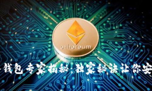区块链硬件钱包专家揭秘：独家秘诀让你安全存币无忧