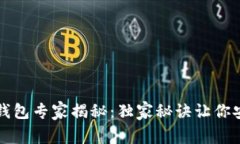 区块链硬件钱包专家揭秘：独家秘诀让你安全存