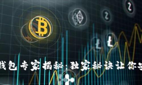 区块链硬件钱包专家揭秘：独家秘诀让你安全存币无忧