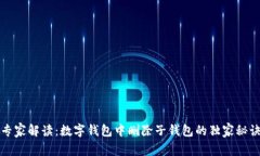 专家解读：数字钱包中删除子钱包的独家秘诀