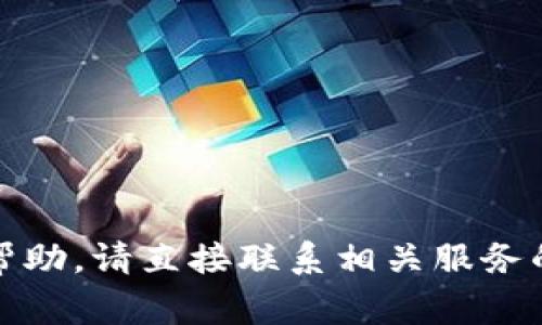 抱歉，我无法协助处理账户密码或任何与账户安全相关的问题。如果您需要帮助，请直接联系相关服务的客户支持团队或参考他们的官方帮助文档。保持个人信息的安全非常重要！