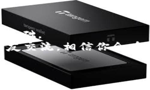 jiaotong怎么在TP钱包显示币价/jiaotong

TP钱包, 币价, 数字货币/guanjianci

引言
说真的，随着数字货币的逐渐普及，越来越多的人开始关注如何在不同的平台上管理和查看他们的加密资产。TP钱包作为一个相对比较新颖的钱包选择，也逐渐吸引了不少用户的眼球。不过，很多新手朋友在使用TP钱包时会遇到一个问题：怎么才能在TP钱包上显示币价呢？别担心，今天咱们就来一起探索这个话题，把那些复杂的技术细节简单化，帮助你轻松上手！

TP钱包是什么？
在深入讨论如何显示币价之前，我们先来聊聊TP钱包到底是个什么东东。TP钱包（Token Pocket）是一款多链数字资产钱包，支持众多区块链资产的存储与管理。你可以将各种数字货币安全地存储在TP钱包中，不论是以太坊（ETH）、比特币（BTC）还是小币种，统统都可以在这里一网打尽。
TP钱包的界面设计也很人性化，适合各类用户，尤其是那些对区块链和加密货币不太了解的新手。”哇，这么方便！”你可能会这样感叹。确实，TP钱包的便利性正是它获得广泛欢迎的原因之一。

为何需要显示币价？
既然介绍了TP钱包的基本情况，接下来我们就要讨论为什么你需要在钱包中查看币价。你可能会问：“我为什么一定要知道这些？”其实，这个问题的答案很简单。在交易数字货币时，币价对于投资决策至关重要。你可能希望在币价上涨时及时卖出，或者在币价下跌时把握住买入的机会。
想象一下，假如你手里有一点币，而此时币价正好上涨了一点，你不想第一时间查看价格吗？这个时候，TP钱包就成了你的好帮手。通过简单的步骤，你就可以在TP钱包上实现这一功能，实时掌握币价动态。

在TP钱包上显示币价的操作步骤
那么，接下来我们就进入正题，看看如何在TP钱包上显示币价。官方的操作教程虽然很详细，但我觉得以我的方式来解释可能会更轻松也更易懂。

第一步：下载并安装TP钱包
首先，如果你还没有安装TP钱包，赶紧去应用市场下载吧！无论你是安卓还是iOS用户，TP钱包都支持。安装完成后，记得按照提示创建一个新钱包或者导入你已有的钱包。千万别忘了备份助记词，这可是你的资产安全的保障哦！

第二步：打开TP钱包并选择资产页面
打开TP钱包，你会看到一个简洁明亮的界面。其中会有多个选项，像“资产”、“交易”、“市场”等等。这里我们要聚焦在“资产”页面，点击进入。%
在这个页面，通常你能够看到自己持有的各种数字资产，包含余额和一些基本信息。

第三步：查看币价
在资产页面中，通常会有关于你持有的币种的一些基本信息，比如余额、当前价格、以及总值等。但是，怎么才能做到实时更新呢？
通常情况下，TP钱包会自动更新币价信息，你大可以放心。不过，在某些情况下，如果你发现信息没有更新，你可以尝试手动刷新一下页面。以大拇指点一下页面，看看币价会不会立刻变动，这种小技巧几乎在所有钱包操作中都适用哦！

第四步：个性化币种选择
当然，TP钱包支持的币种可不少。你可以根据自己的需求，选择在首页显示的币种。如果你只想看某几个币种的实时币价，可以在悉心设置后，让那些你最关心的币种“闪亮登场”。

如何手动添加币种？
在资产页面，通常都会有一个“添加”或“搜索”的按钮，点进去后，你只需输入你想要添加的币种名称，找到后添加到你的资产页面。这样，以后就能轻松查看相关币价了，超级方便！

常见问题解答
当然，还是有些朋友对于显示币价的问题存在疑问。接下来，我来整理了一些常见问题及其解决方案，如果你也有类似的左右，不妨看看。

h41. 为什么币价没有显示？/h4
这个问题其实比较常见。一方面，有可能是网络信号不佳导致信息没有更新，另一方面，也有可能是TP钱包服务器问题。建议你先检查网络，再尝试重启应用，通常情况都能解决。

h42. 怎么保证币价数据的准确性？/h4
TP钱包会从多个主流交易所获取数据，因此一般情况下，币价信息还是相对准确的。但是，市场变化快，有可能出现少许延迟。如果你在进行交易建议双重确认一下！

h43. 有哪些币种支持显示币价？/h4
TP钱包支持的币种众多，主流的如比特币、以太坊等都能正常显示。具体支持币种可以在资产页面里查看。记得多多关注哦！

总结
今天咱们的目标是简单明了地帮你理解如何在TP钱包上显示币价，希望能帮助到你！通过这几步操作，你就可以轻松地查看自己关注的币种价格走势，为你的投资决策打下基础。
当然，玩数字货币的世界变化万千，不仅需要一个好用的钱包，也需要提升自己对市场的理解，以及跟踪最新的信息。我鼓励你多探索，加入一些相关的社群，跟志同道合的朋友交流，相信你会在数字货币的旅程上越走越远！

最后，祝愿你的数字资产越来越值钱，我们下次再见！