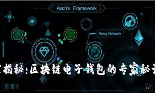 香港独家揭秘：区块链电子钱包的专家秘诀大公开！