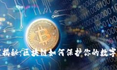 专家独家揭秘：区块链如何保护你的数字钱包秘