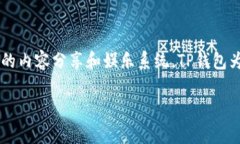 TP钱包（TokenPocket）是一个多链数字货币钱包，支