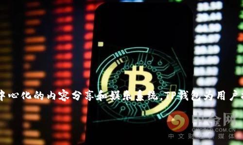 TP钱包（TokenPocket）是一个多链数字货币钱包，支持多个区块链资产的存储和管理，包括波场（Tron）在内。波场是一种区块链平台，旨在构建去中心化的内容分享和娱乐系统。TP钱包为用户提供方便的界面，可以轻松管理波场的TRX代币以及在波场生态中运行的其它代币。用户可以通过TP钱包进行波场资产的转账、交易和质押等操作。

如果你对TP钱包或波场还有更具体的问题，欢迎继续询问！