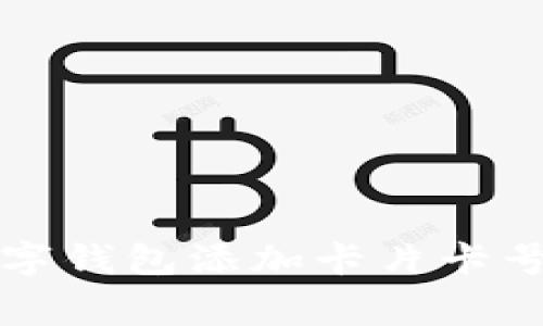 专家揭秘：数字钱包添加卡片卡号的独家秘诀！