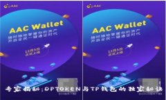 专家揭秘：DPTOKEN与TP钱包的独家秘诀