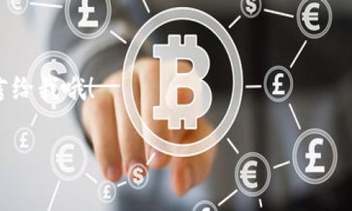 在加密货币的世界中，安全性是每一个投资者和用户必须关注的重点。而加密钱包则是保护你的数字资产最重要的工具之一。加密钱包的主要形式可以分为以下几种，每种形式都有其独特的特点和优缺点。接下来，我们将详细探讨这些形式，帮助你更好地理解如何选择合适的加密钱包。

1. 热钱包（Hot Wallets）

热钱包是指那些连接到互联网的加密钱包。它们通常以软件的形式存在，比如手机应用、桌面软件或者在线服务。热钱包的优点在于，它们非常方便，用户能够快速地存取资金，进行交易，再是什么意思呢？就是相对来说，使用热钱包即可随时随地进行操作。

不过，热钱包的安全性相对较低，因为它们连接到互联网，这就意味着这些钱包更容易受到黑客攻击。因此，如果你使用热钱包，建议不要把大量资金保存在里面，仅仅用它来进行日常的小额交易。说真的，选择热钱包的时候，一定要选用那些口碑好的服务提供商。

2. 冷钱包（Cold Wallets）

冷钱包则是与互联网完全隔离的加密钱包，常见的形式包括硬件钱包和纸钱包。硬件钱包是专门为存储加密货币设计的小型设备，像Ledger和Trezor这些品牌都很有名。说到安全性，冷钱包就无疑是最安全的选择之一。把你的私钥存在硬件设备上，黑客就算想入侵也没戏。

而纸钱包则指的是将私钥和公钥打印在纸上，这种形式的安全性很高，但如果不小心弄丢了或者损坏，那你的资金也就无法找回了。因此，使用纸钱包的时候，一定要妥善保存，懂得吧？

3. 移动钱包（Mobile Wallets）

移动钱包相较于热钱包，其实也是一种热钱包的形式，但它专为手机用户设计。比起电脑端操作，移动钱包更加方便，因为手机是我们每日携带的东西。用户可以随时通过APP进行交易、查看余额、甚至二维码支付，很赞吧？

不过，在选择移动钱包时，记得注意安全设置，比如双重认证、指纹识别等等。这些功能能够有效提升安全性，避免坏人轻易获得你的资产。

4. 桌面钱包（Desktop Wallets）

桌面钱包是安装在个人电脑上的一种加密钱包。它的核心在于安全性相对较高，因为只要你的电脑安全，就算网络病毒进攻，也不一定能够迅速夺走你的资产。不过，使用桌面钱包时，你也需时刻保持系统更新和做好安全防护。

总的来说，桌面钱包适合那些对技术了解较多的人，毕竟这需要一定的维护和管理，才能确保资金的安全。你会发现，选择钱包也跟你的使用习惯和安全意识有关。

5. 网页钱包（Web Wallets）

网页钱包往往是通过浏览器访问的服务，用户可以直接在网站上管理他们的加密资产。这种钱包的优点在于便捷性，但安全性较低，因为你的信息存储在第三方的服务器上，万一这个网站遭到攻击，你的钱就危险了。

所以，如果你使用网页版钱包，建议只存放少量的加密货币，做为交易时的临时使用，绝对不可以把大额资金存放在上面。

6. 钱包组合（Wallet Mix）

很多用户会选择将不同类型的钱包结合使用，比如把大多数的资产存放在冷钱包中，而仅把一些小额资金放在热钱包里。这样既能确保长期投资的安全，同时又方便日常交易。说真的，这样的组合使用是个不错的策略，懂得吧？

此外，还可以根据市场情况来调整你各种钱包中的资产，灵活应对市场波动，也是增强投资策略的一部分。

综合考虑

在选择加密钱包时，除了考虑安全性，还有便利性和费用等额外因素。这就需要你根据自己的需求来权衡选择。有些热钱包虽然使用方便，但如果你的资产比较多，就真的需要考虑换成冷钱包了。

总而言之，加密钱包的选择是一个多方面的过程，适合自己的才是最好的。希望通过上述内容，帮助你更好地了解加密钱包的种类，做出明智的选择。 

结尾

记得，加密货币的世界瞬息万变，保持学习和适应是关键。如果你有更多关于加密钱包的疑问，随时可以查找资料讨论，或者留言给我哦！ 

加密钱包,热钱包,冷钱包/guanjianci