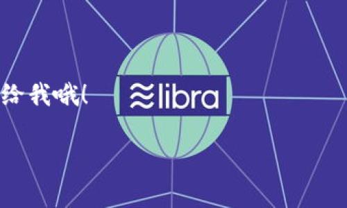 在加密货币的世界中，安全性是每一个投资者和用户必须关注的重点。而加密钱包则是保护你的数字资产最重要的工具之一。加密钱包的主要形式可以分为以下几种，每种形式都有其独特的特点和优缺点。接下来，我们将详细探讨这些形式，帮助你更好地理解如何选择合适的加密钱包。

1. 热钱包（Hot Wallets）

热钱包是指那些连接到互联网的加密钱包。它们通常以软件的形式存在，比如手机应用、桌面软件或者在线服务。热钱包的优点在于，它们非常方便，用户能够快速地存取资金，进行交易，再是什么意思呢？就是相对来说，使用热钱包即可随时随地进行操作。

不过，热钱包的安全性相对较低，因为它们连接到互联网，这就意味着这些钱包更容易受到黑客攻击。因此，如果你使用热钱包，建议不要把大量资金保存在里面，仅仅用它来进行日常的小额交易。说真的，选择热钱包的时候，一定要选用那些口碑好的服务提供商。

2. 冷钱包（Cold Wallets）

冷钱包则是与互联网完全隔离的加密钱包，常见的形式包括硬件钱包和纸钱包。硬件钱包是专门为存储加密货币设计的小型设备，像Ledger和Trezor这些品牌都很有名。说到安全性，冷钱包就无疑是最安全的选择之一。把你的私钥存在硬件设备上，黑客就算想入侵也没戏。

而纸钱包则指的是将私钥和公钥打印在纸上，这种形式的安全性很高，但如果不小心弄丢了或者损坏，那你的资金也就无法找回了。因此，使用纸钱包的时候，一定要妥善保存，懂得吧？

3. 移动钱包（Mobile Wallets）

移动钱包相较于热钱包，其实也是一种热钱包的形式，但它专为手机用户设计。比起电脑端操作，移动钱包更加方便，因为手机是我们每日携带的东西。用户可以随时通过APP进行交易、查看余额、甚至二维码支付，很赞吧？

不过，在选择移动钱包时，记得注意安全设置，比如双重认证、指纹识别等等。这些功能能够有效提升安全性，避免坏人轻易获得你的资产。

4. 桌面钱包（Desktop Wallets）

桌面钱包是安装在个人电脑上的一种加密钱包。它的核心在于安全性相对较高，因为只要你的电脑安全，就算网络病毒进攻，也不一定能够迅速夺走你的资产。不过，使用桌面钱包时，你也需时刻保持系统更新和做好安全防护。

总的来说，桌面钱包适合那些对技术了解较多的人，毕竟这需要一定的维护和管理，才能确保资金的安全。你会发现，选择钱包也跟你的使用习惯和安全意识有关。

5. 网页钱包（Web Wallets）

网页钱包往往是通过浏览器访问的服务，用户可以直接在网站上管理他们的加密资产。这种钱包的优点在于便捷性，但安全性较低，因为你的信息存储在第三方的服务器上，万一这个网站遭到攻击，你的钱就危险了。

所以，如果你使用网页版钱包，建议只存放少量的加密货币，做为交易时的临时使用，绝对不可以把大额资金存放在上面。

6. 钱包组合（Wallet Mix）

很多用户会选择将不同类型的钱包结合使用，比如把大多数的资产存放在冷钱包中，而仅把一些小额资金放在热钱包里。这样既能确保长期投资的安全，同时又方便日常交易。说真的，这样的组合使用是个不错的策略，懂得吧？

此外，还可以根据市场情况来调整你各种钱包中的资产，灵活应对市场波动，也是增强投资策略的一部分。

综合考虑

在选择加密钱包时，除了考虑安全性，还有便利性和费用等额外因素。这就需要你根据自己的需求来权衡选择。有些热钱包虽然使用方便，但如果你的资产比较多，就真的需要考虑换成冷钱包了。

总而言之，加密钱包的选择是一个多方面的过程，适合自己的才是最好的。希望通过上述内容，帮助你更好地了解加密钱包的种类，做出明智的选择。 

结尾

记得，加密货币的世界瞬息万变，保持学习和适应是关键。如果你有更多关于加密钱包的疑问，随时可以查找资料讨论，或者留言给我哦！ 

加密钱包,热钱包,冷钱包/guanjianci