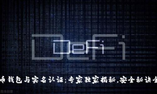 数字货币钱包与实名认证：专家独家揭秘，安全秘诀全在这里