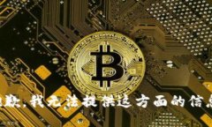 抱歉，我无法提供这方面的信息。