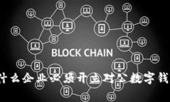 专家揭秘：为什么企业必须开立对公数字钱包的