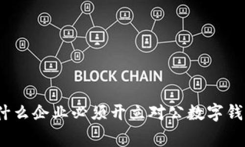 专家揭秘：为什么企业必须开立对公数字钱包的独家秘诀