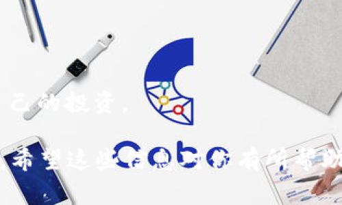 目前，TP钱包（TokenPocket）确实支持多条公链，包括OEC（Origin Ether Chain）。OEC是一条兼容以太坊的区块链，旨在提供更快的交易速度和更低的交易费用，适合用户在去中心化的金融 (DeFi) 和去中心化应用 (dApps) 中进行操作。

如果你想在TP钱包中使用OEC链，通常需要先将TP钱包更新到最新版本，并确保选择OEC链作为你的操作网络。以下是一些基本步骤，帮助你在TP钱包中使用OEC链：

如何在TP钱包中添加OEC链
1. 打开TP钱包应用：确保你已经下载并安装了最新版本的TP钱包。
2. 创建或导入钱包：如果你是第一次使用，按照提示创建一个新的钱包；如果你已经有钱包，直接导入即可。
3. 切换网络：在主界面上，找到网络切换的选项，选择OEC链。如果没有找到该选项，你可能需要手动添加OEC链。
4. 手动添加网络：进入“设置”或“网络管理”页面，添加新的链信息（链ID、RPC URL等），这些信息可以在OEC的官方网站或相关文档中找到。
5. 进行转账或交易：一旦切换到OEC链，你就可以进行相应的转账或使用OEC链上的dApps进行操作。

TP钱包和OEC链的优势
使用TP钱包访问OEC链，有几个明显的好处：
1. **快速的交易速度**：OEC链的设计旨在提高交易的确认速度，用户在进行交易时可以更快地完成操作。
2. **低廉的手续费**：与以太坊网络相比，OEC链的手续费更低，这对于频繁交易的用户无疑是个好消息。
3. **丰富的生态系统**：OEC链的生态系统不断成熟，涵盖了DeFi、NFT等多种应用，用户可以在其中找到多样的投资和使用机会。

注意事项
虽然TP钱包已经支持OEC链，但在使用之前，用户仍需注意以下几点：
1. **安全性问题**：确保你下载的TP钱包是官方版本，避免使用来路不明的应用程序，以保障资产安全。
2. **链的稳定性**：关注OEC链的网络状态，有时候新兴链可能会遇到网络拥堵或其他技术问题。
3. **了解资产风险**：像所有的投资一样，深刻了解自己所持有的数字资产，谨慎操作，才能更好地保护自己的投资。

总之，TP钱包支持OEC链为用户提供了更多的选择，尤其是在对交易速度和成本有较高要求的使用场景中。希望这些信息对你有所帮助，如果你对TP钱包或OEC链还有其他疑问，欢迎随时询问！