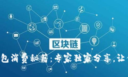 兔子数字钱包消费秘籍：专家独家分享，让你轻松掌握！