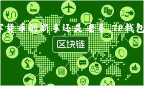 关于TP钱包（TP Wallet）上的Logo内容，我可以为你提供一些相关的背景信息，以及如何进行Logo设计的一些建议。不过，由于我无法访问网络获取最新的Logo图片或详细介绍，以下内容将是关于TP钱包Logo的一些概念性的内容。

TP钱包简介
TP钱包是一款专注于数字资产管理与交易的移动应用，旨在为用户提供安全、便捷、实用的加密资产管理解决方案。随着区块链技术的成熟，越来越多的人开始关注加密货币和数字资产的存储和交易，而TP钱包正是应运而生的，帮助用户轻松管理他们的数字财富。

TP钱包的Logo设计理念
设计Logo的首要任务是确保其能够传达出品牌的核心价值和使命。TP钱包的Logo通常会采用现代化的设计元素，以展示其技术前沿和高效的特点。设计过程中，可能会考虑以下几点：
ul
    li视觉简洁性：一个简单而有力的Logo更容易被记住，同时在不同的应用场景下也能够保证清晰度。/li
    li颜色选择：颜色的选择应能传达可信赖感，例如常以蓝色和绿色为主色调，给人以安全和专业的感觉。/li
    li象征意义：Logo中的元素可能会包含一些与区块链或数字资产相关的符号，如链条、货币符号等，以直观地反映其业务方向。/li
/ul

如何使用TP钱包
如果你刚刚接触TP钱包，可能会问：“那我应该如何使用它呢？”没关系，下面我将为你详细介绍一下如何安全、有效地使用TP钱包进行数字资产管理。

下载与安装
首先，你需要在智能手机应用商店（如App Store或Google Play）中搜索“TP钱包”，然后下载安装。安装过程中，你可能需要授权一些权限，比如相机和位置服务，这是为了确保你可以顺利使用二维码扫描等功能。

创建钱包
安装完成后，打开TP钱包，你会看到“创建钱包”或“导入钱包”的选项。如果你是新用户，选择“创建钱包”。系统会引导你设置一个安全的密码，并提供一组助记词，这是你恢复钱包的重要凭证。所以，务必将其保存在一个安全的地方，不要让其他人看到。

充币与提币
接下来，你就可以进行充币和提币操作了。充币时，你需要选择相应的数字货币，并生成一个收款地址，你可以将这个地址发送给其他人或者在交易所提币到这里。提币则是相反的过程，你需要输入提币金额和地址，确认信息无误后，提交即可。

安全性提示
在使用TP钱包时，安全性是非常重要的。确保你安装了最新版本的应用程序，定期备份你的助记词，并且在使用时尽量避免公共网络，确保你的账户信息不被泄露。

TP钱包的独特功能
TP钱包不仅仅是一个普通的钱包应用，它还集成了很多独特的功能，比如去中心化交易所（DEX）的接入、资产管理、DeFi服务等，真正地为用户提供了一个多元化的数字资产管理平台。

总结
总之，TP钱包是一个强大的数字资产管理工具，其Logo设计不仅仅是视觉的呈现，更是品牌理念的呈现。无论你是数字货币的新手还是老手，TP钱包都能够帮助你安全、便捷地管理你的数字资产。如果你还没尝试过，赶紧下载体验一下吧！

TP钱包,数字资产,区块链/guanjianci
TP钱包的Logo设计秘籍：专家独家解析数字资产管理的独特魅力