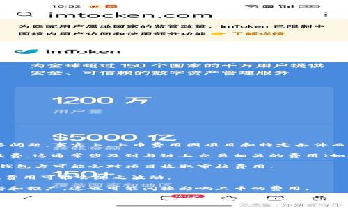 在TP钱包（TP Wallet）上进行上币的费用是一个用户关心的重要问题。事实上，上币费用因项目和特定条件而异。在大多数情况下，上币费用可能包括以下几个方面：

1. **手续费**：每个币种或代币在上币过程中会产生一定的手续费。这通常涉及到与链上交易相关的费用（如矿工费）。

2. **项目审核费用**：为了确保上币的项目符合TP钱包的标准，钱包方可能会对项目收取审核费用。

3. **市场行情**：有时候，项目方会考虑市场的需求和竞争情况，费用可能会随之波动。

4. **社区支持**：一些项目在上币之前需要满足一定的社区支持和推广，这也可能间接影响上币的费用。

如果你正在考虑在TP钱包上币，建议直接查看钱包的官方网站或联系他们的客服以获取最新和详细的费用信息。同时，了解项目的背景和社区反馈，以确保你做出明智的决策。