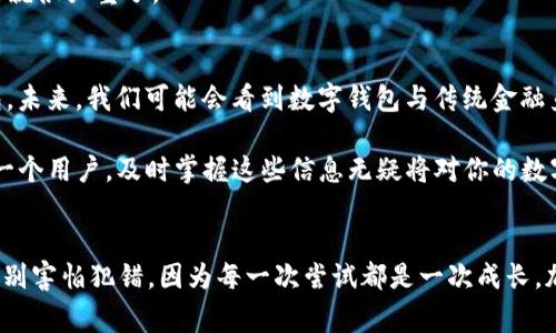   专家教你如何查询数字钱包编号信息，独家秘诀让你快速实现 / 

 guanjianci 数字钱包, 钱包编号查询, 加密货币 /guanjianci 

引言
嘿，朋友们！今天我们来聊聊一个大家都非常关心的话题，那就是数字钱包的编号信息查询。相信很多人都在网上听说过数字钱包，或者直接在使用各种加密货币时遇到了这一概念。那你有没有想过，如何方便快捷地查询自己的数字钱包编号信息呢？在这篇文章中，我会为大家揭开这个过程的一些秘诀，帮助你更轻松地管理自己的数字资产。

什么是数字钱包？
在深入主题之前，咱们先来简单了解一下“数字钱包”到底是什么。说真的，它就像是你的虚拟钱包，用来存放各种加密货币，比如比特币、以太坊等等。用数字钱包来存储虚拟资产的优点在于，它提供了比传统金融系统更高的安全性和隐私保护。

数字钱包可以分为热钱包和冷钱包。热钱包是在线的钱包，方便且迅速，但安全性相对较低；而冷钱包则是脱机存储，安全性极高，但使用时可能不如热钱包方便。你根据自己的需求来选择就行。

为什么需要查询钱包编号信息？
好啦，咱们回到正题。查询数字钱包的编号信息有什么重要性呢？首先，你需要确认你输入的钱包地址是否正确，这是进行任何加密货币交易的第一步。一旦地址错误，你的资金可能就会永远“走丢”，说真的，这可不是开玩笑的。

其次，有时候你可能需要了解钱包的交易记录，这样可以帮助你跟踪自己的投资，也能更好地管理资产。如果你在交易所或其他平台上进行交易，找到自己的钱包编号信息也是必不可少的步骤。

如何查询数字钱包编号信息？
接下来，我就想和大家分享几种查询数字钱包编号信息的方法，这些都是我亲自验证过的，绝对能帮到你们。

h4方法一：通过钱包应用程序/h4
这是最直接的方法。几乎所有主流的数字钱包应用都提供了查看钱包编号的功能。以比特币钱包为例，你只需要打开钱包应用，寻找“我的钱包”或“钱包地址”这样的选项，通常就可以看到你的钱包编号了。选中复制，接下来你就可以去任何地方使用，不用担心了。

h4方法二：利用区块链浏览器/h4
区块链浏览器是个利器，特别是在你需要追踪某个地址的交易记录时。像Etherscan（以太坊区块链浏览器）或Blockchain.com（比特币浏览器）这样的工具，可以让你轻松查询到与某个钱包地址相关的所有交易。如果你手里有钱包的地址，只需要在区块链浏览器中搜索，相关数据便一目了然。

h4方法三：查询电子邮件或交易记录/h4
如果你在某个平台上交易过，通常会收到确认邮件，里面可能会有你钱包的编号信息。检查一下你的邮箱，搜搜关键字“钱包地址”或者你的交易记录，看看有没有遗漏的信息。

一些小贴士
在查询过程中有几点需要注意的，想和大家分享一下。首先，请确保你访问的是官方的网站或应用，避免上当受骗。网络上有些假冒的网站会盗取你的信息，这可得注意哦。

其次，交易时尽量确认多次，以确保地址无误。通常，钱包的地址是一个很长的字母和数字组合，可以说是复杂得让人头疼，但往往一旦发生错误，后果就很严重了。

数字钱包的未来
说到这里，大家对数字钱包是否有了更深入的了解呢？它的发展趋势也是非常值得关注的。随着加密货币的普及，更多的人开始接受并使用数字钱包。未来，我们可能会看到数字钱包与传统金融鱼水相依，这样一来，管理资产的方式可能会变得更为便捷。

同时，安全性也将是一个关键焦点。随着技术不断进步，更多的安全解决方案，比如多重签名、冷存储等，都将有望提高数字钱包的安全性。而你，作为一个用户，及时掌握这些信息无疑将对你的数字货币投资大有裨益。

结语
希望这篇文章能帮助你更自如地查询你的数字钱包编号信息。无论是在操作上还是在安全性上，搞清楚相关的知识都是非常重要的。记得多多实践，别害怕犯错，因为每一次尝试都是一次成长。加油，朋友们，愿你们的数字财富不断增值！