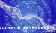 解锁未来支付方式：银行数字钱包专家独家揭秘