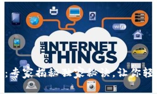 区块链钱包电脑配置：专家揭秘独家秘诀，让你轻松打造完美钱包环境