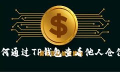 独家揭秘：如何通过TP钱包查看他人仓位的专家秘