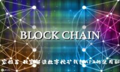 专家推荐：独家解读数字挖矿钱包APP的使用秘诀