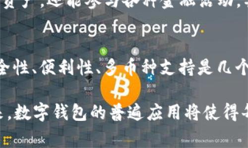   解锁区块链应用：专家独家揭秘数字钱包的秘诀！ / 

 guanjianci 区块链,数字钱包,加密货币 /guanjianci 

引言：什么是数字钱包？
说真的，数字钱包这个词大概是近年来最火热的概念之一。它在区块链和加密货币的世界中扮演着重要的角色。不知道大家有没有听过这个说法：你的加密货币安全，靠的就是一个“钱包”。那么，数字钱包到底是什么呢？简单来说，它就是一种可以存储、接收和发送数字资产的软件或硬件。就像一个虚拟的钱包，里面装着你所有的加密货币。

数字钱包的类型
在区块链应用中，数字钱包主要分为三种类型：热钱包、冷钱包和硬件钱包。每一种都有各自的特点和适用场景。

h4热钱包/h4
热钱包是在线状态的，方便用户随时随地访问和交易。比如一些交易所提供的数字钱包，用户只需要登录账号，就可以随时进行买卖和转账。说实话，热钱包虽然便利，但安全性相对较低，因为黑客可以通过网络攻击，这样一来，存储在热钱包里的资产就可能面临风险。

h4冷钱包/h4
冷钱包则是离线的，不直接连接到互联网。常见的冷钱包有纸钱包和一些软件钱包，通过生成密钥并纸质化保存，用户可以做到绝对安全。这样，即使网络遭到攻击，你的资产也不会受到影响。但与此相比，冷钱包在日常交易时可能会显得有些不够方便，所以说这类钱包更适合长期持有。

h4硬件钱包/h4
硬件钱包是一种专门的设备，可以存储数字货币的私钥。与冷钱包类似，它不常连接网络，保障了资产的安全性。硬件钱包的操作界面通常也比较友好，即使是对初学者来说，也容易上手。在选择硬件钱包时，不妨关注它的安全性能和多币种支持，能帮你避免一些不必要的麻烦。

数字钱包的工作原理
很多人可能会好奇，数字钱包是如何工作的呢？其实，数字钱包的核心在于“公钥”与“私钥”的技术。公钥就像你的银行账户号码，可以公开分享给别人。通过公钥，其他人可以给你转账。而私钥则是你的密码，务必要妥善保管。如果有人获得了你的私钥，那么他就相当于获得了你的资产。所以，无论何时何地，一定要保护好你的私钥，懂的吧？

如何选择合适的数字钱包
在选择数字钱包时，有几个因素需要考虑：

h4安全性/h4
安全性无疑是放在第一位的。选择冷钱包或硬件钱包可以大大降低黑客攻击的风险。同时，确保你所选钱包采用了强加密技术，避免个人信息泄漏。

h4使用便利性/h4
除了安全，钱包的使用便利性也很重要。对于日常交易，选择一个用户界面友好、操作简单的钱包，会让你的交易过程更加流畅。

h4支持的币种/h4
不同的钱包支持不同的加密货币。在选择时，最好确认你的钱包是否支持你所持有的币种。如果你投资的币种比较多，选择一个支持多币种的钱包会更加方便。

数字钱包的安全小秘诀
接下来，我们聊聊如何安全地使用数字钱包。说真的，虽然数字钱包很方便，但一不小心也能造成很大的损失。那么，有哪些安全小技巧可以帮助你呢？

h4定期更新软件/h4
要定期更新你的钱包软件，确保你使用的是最新版本。开发者会对旧版本漏洞进行修复，更新软件能有效提升安全性。

h4启用双重认证/h4
很多数字钱包支持双重认证（2FA），这是一个额外的安全层。通过短信、邮件或专用应用生成动态密码，即使黑客获得了你的登录信息，他们也需要额外的认证，这会有效保护你的资产。

h4不要随意信任他人/h4
在社交网络上，很多骗子会假装成“专家”提供投资建议。如果有人要求你提供私钥或者转账，不管对方是谁，都要打起十二分的警惕。记住，保护好你的资产是你自己的责任。

数字钱包与区块链的结合
数字钱包与区块链技术的结合，使得用户能够更加便捷地进行各种金融操作。通过区块链技术，每笔交易都能被记录在公共账本上，保证了透明性和不可篡改性。

举个例子，如果你通过数字钱包进行转账，区块链会在每笔交易中生成一个独特的交易哈希值，记录在区块链上，任何人都可以查看，但你个人的身份信息则是匿名的。这样的话既保证了隐私，也兼顾了透明性，简直太妙了！

未来展望：数字钱包的发展趋势
随着区块链技术的不断成熟，数字钱包也在不断发展。未来的数字钱包可能会有更强大的功能，比如整合更多金融服务，甚至支持智能合约。用户可以通过数字钱包实现更复杂的金融操作，例如自动化的资产管理。

此外，随着去中心化金融（DeFi）的兴起，数字钱包将成为连接用户与各种去中心化应用的重要桥梁。你可以想象一下，通过数字钱包，你不仅能管理自己的资产，还能参与各种金融活动，甚至进行贷款、抵押等操作，真的是前景无限。

总结
数字钱包在区块链应用中扮演着至关重要的角色。它不仅帮助用户存储和管理数字资产，也是连接用户与区块链世界的重要工具。在选择数字钱包时，安全性、便利性、多币种支持是几个重要考虑因素。通过了解数字钱包的种类、工作原理以及安全使用技巧，相信大家能更好地保护自己的数字资产。

无论是刚刚踏入加密货币世界的新手，还是已经有一定经验的老手，相信对数字钱包的了解都能帮助你更好地管理自己的资产， prévenir 的损失。未来，数字钱包的普遍应用将使得每个人都能更加轻松地享受数字资产带来的便利，开创更加多元化的金融未来。