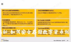 专家独家揭秘：如何安全存储数字货币到钱包的