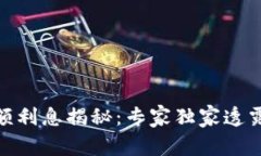 数字钱包余额利息揭秘：专家独家透露的5个秘诀