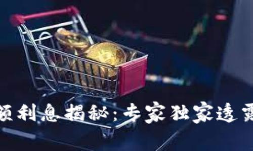 数字钱包余额利息揭秘：专家独家透露的5个秘诀！