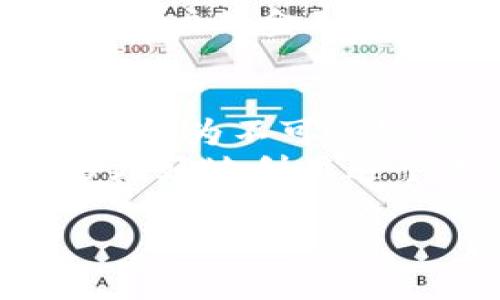 数字钱包，或称电子钱包，是一种方便的支付工具，它以数字形式存储用户的货币、银行卡信息和其他支付证书，使用户可以通过互联网进行交易。随着科技的不断进步和消费习惯的变化，越来越多的人开始使用数字钱包进行线上购物、转账支付，甚至日常生活中的小额消费。现在，让我们更深入地探讨一下数字钱包的概念、功能、优势以及如何安全地使用数字钱包。

什么是数字钱包？
简单来说，数字钱包就是将传统的钱包功能以数字化的方式转变而成。可以想象一下，传统钱包里装着的现金、信用卡和各种会员卡，现在统统都可以通过你的手机来进行管理和使用。
数字钱包通常有两种形式：一是基于应用程序的，如支付宝、微信支付和Apple Pay等，二是基于网页端的，如PayPal等，通过这些平台，用户可以轻松地完成各种支付。

数字钱包的主要功能
数字钱包的功能相当多样化，下面是一些主要功能：
ul
    listrong在线支付：/strong用户可以通过数字钱包进行在线购物，省去了携带现金或银行卡的不便，可以直接在购物网站上完成支付。/li
    listrong转账功能：/strong用户可以随时随地向其他用户发送或接收钱款，转账几乎是瞬间完成。/li
    listrong账单管理：/strong能够帮助用户记录消费情况，比如交水电费、电话费等，避免因为疏忽导致的漏缴。/li
    listrong积分和优惠：/strong许多数字钱包还提供积分累计和各种优惠活动，让用户享受更多的购物便利和实惠。/li
/ul

数字钱包的优势
说真的，数字钱包的出现真的是为我们的生活带来了极大的便利。以下是数字钱包的一些主要优势：
ul
    listrong安全性：/strong相比传统现金支付，数字钱包采用了多重加密技术，能够更好地保护用户的信息和资金安全。同时，许多数字钱包还提供了用户验证措施，比如指纹识别或面部识别，有效防止未授权访问。/li
    listrong便捷性：/strong只需要一台智能手机，就能够随时随地完成支付，而无需携带实体现金或信用卡，这一点尤其在紧急时候显得非常重要。/li
    listrong跟踪消费：/strong数字钱包能够帮助用户轻松跟踪消费情况，提升个人财务管理的能力。而传统的现金支付往往难以完全记录每一笔账。/li
    listrong快速结算：/strong通过数字钱包，可以实现即时的支付和收款，尤其在面对小额支付时，简直快到让人感觉“秒到账”。/li
/ul

如何安全使用数字钱包
当然，数字钱包虽好，但在使用过程中，安全问题也是我们不得不考虑的。下面是一些使用数字钱包时的安全Tips：
ul
    listrong设置强密码：/strong确保你的数字钱包账户有一个强而复杂的密码，避免使用生日、电话号码等容易被猜到的密码。/li
    listrong启用双重验证：/strong如果数字钱包支持双重验证功能，务必将其开启，增加一层安全保障。/li
    listrong定期监控账户：/strong定期检查你的账户交易记录，及时发现异常情况，确保账户安全。/li
    listrong下载官方应用：/strong确保你下载的数字钱包应用是官方版本，不要随便下载来源不明的应用，以免遭受诈骗。/li
/ul

未来数字钱包的发展趋势
随着科技不断进步，数字钱包的功能和使用会越来越多样化。比如，结合区块链技术的数字钱包将会在安全性和透明性上有很大提升，或许未来的数字钱包还会与其他金融产品紧密结合，让用户的金融活动更加方便和智能。
此外，数字货币的兴起也为数字钱包带来了更多可能性。我们可以想象一下，在不久的将来，数字钱包不仅可以储存法定货币，也可能支持各种类型的数字货币。这将极大地丰富用户的金融选择。

总结
综上所述，数字钱包作为现代支付方式的代表，不仅提供了极大的便利性和安全性，还为我们的日常生活带来了新的体验。无论是在购物、转账，还是在日常消费中，数字钱包已然成为不可或缺的一部分。
当然，随着技术的发展，数字钱包也在不断演进，我们也应该保持警惕，确保自己的使用安全。希望通过这篇文章，大家能够对数字钱包有一个更全面的理解，并且在生活中，能够更好地利用这个工具。

专家揭晓：数字钱包的独家秘诀与安全使用技巧