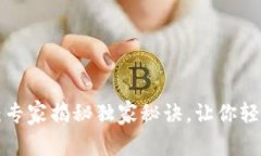 TP钱包新版app下载：专家揭秘独家秘诀，让你轻松