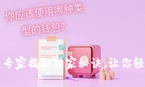 TP钱包新版app下载：专家揭秘独家秘诀，让你轻松掌握数字资产管理