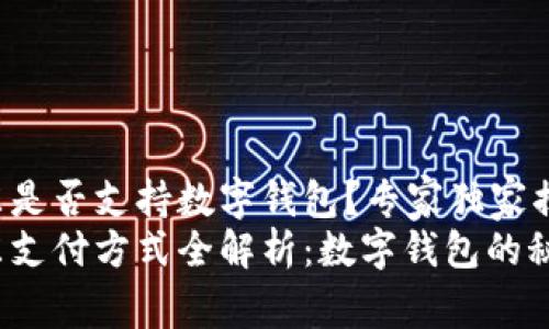 京东是否支持数字钱包？专家独家揭秘！
京东支付方式全解析：数字钱包的秘密