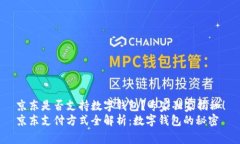 京东是否支持数字钱包？专家独家揭秘！京东支