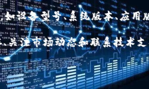 如果你的TP钱包提示“未获取汇率”，这通常意味着钱包无法连接到选定的交易所或未能获取相应的汇率数据。这种情况可能是由多种原因造成的，下面我将详细分析可能的原因和解决办法。

一、网络连接问题
首先，未获取汇率的原因可能与你的网络连接有关。请检查以下几点：
ul
    li你的设备是否连接到稳定的互联网？/li
    li如果你正在使用Wi-Fi，尝试重启路由器。/li
    li如果使用移动数据，检查信号是否良好。/li
/ul
解决了网络连接问题后，尝试重新打开TP钱包，看看问题是否解决。

二、钱包应用更新
有时候，钱包应用本身的问题也会导致这个提示。确保你的TP钱包是最新版本：
ul
    li在App Store或Google Play中检查是否有更新。/li
    li如果有更新，下载并安装最新版本。/li
/ul
应用更新后，再次尝试获取汇率，看是否解决问题。

三、缓存和数据问题
TP钱包的缓存和数据如果积累过多，也可能导致功能异常。你可以尝试清除应用的缓存和数据：
ul
    li进入手机设置，找到应用管理。/li
    li找到TP钱包，选择清除缓存和数据。/li
/ul
请注意，清除数据可能会导致你需要重新登录钱包，所以请确保你记得相关的账户信息。

四、市场波动
有时候，市场的剧烈波动会导致交易所的服务器暂时无法获取汇率。在这种情况下，你可以稍等片刻，等市场恢复正常后再试。

五、服务器问题
如果问题仍然存在，可能是TP钱包的服务器出现了问题。你可以关注其官方社交媒体或者论坛，看看是否有其他用户反馈相同的问题。如果是服务器问题，通常需要等待官方技术团队解决。

六、联系支持服务
如果以上方法都无法解决问题，建议你联系TP钱包的客服支持。提供详细的信息，如设备型号、系统版本、应用版本等，这将有助于他们快速定位问题并提供解决方案。

总的来说，“未获取汇率”提示的处理方法主要包括检查网络、更新应用、清除缓存、关注市场动态和联系技术支持。保持耐心，处理完这些步骤后，通常都能顺利解决问题。

希望这些信息能帮助你顺利使用TP钱包！如果还有其他问题，欢迎随时询问！