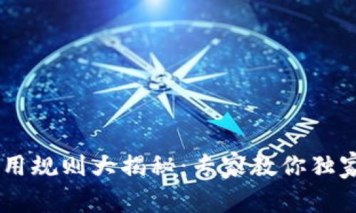 京东数字钱包使用规则大揭秘：专家教你独家秘诀，轻松省钱！