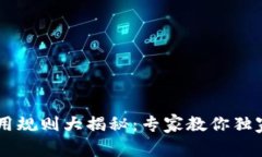 京东数字钱包使用规则大揭秘：专家教你独家秘