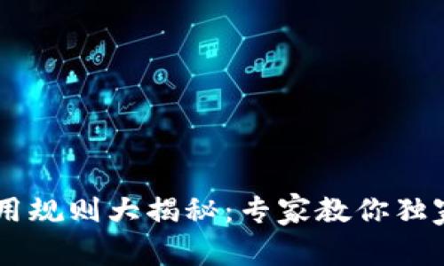 京东数字钱包使用规则大揭秘：专家教你独家秘诀，轻松省钱！