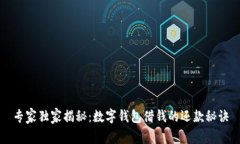 专家独家揭秘：数字钱包借钱的还款秘诀