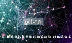 专家分享：数字钱包解约流程独家秘诀，轻松退