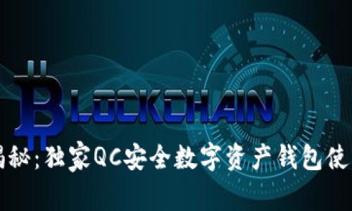 专家揭秘：独家QC安全数字资产钱包使用秘诀