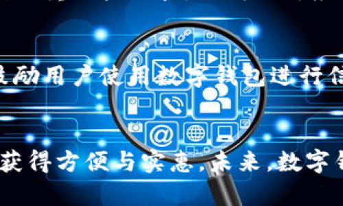 在现代社会中，数字钱包的使用越来越普遍，而许多银行也开始提供数字钱包服务。数字钱包是一种电子支付工具，用户可以通过它来存储自己的支付信息，进行线上交易以及转账等。以下是一些提供数字钱包服务的主要银行以及它们的特色。

1. 工商银行
工商银行是中国最大的商业银行之一，其数字钱包服务在行业内处于领先地位。通过工商银行的移动应用，用户可以实现快速支付、转账、投资等功能。此外，工商银行还为用户提供了一些独特的理财方案，帮助用户更好地管理个人财务。

2. 农业银行
农业银行也在不断拓展其数字钱包服务。用户可以通过农业银行的手机银行APP，实现免费的快速转账、缴费、信用卡还款等服务。农业银行还推出了自己的“理财超市”，用户可以在这里找到各种适合自己的投资产品。

3. 建设银行
建设银行的数字钱包功能，受到了广大用户的欢迎。用户可以通过“建行掌上银行”进行安全、便捷的支付和转账，同时还有多种理财产品供用户选择。此外，建设银行还与多家商户合作，推出了多种优惠活动，以吸引用户使用数字钱包。

4. 交通银行
交通银行的数字钱包产品“支付通”相对比较新颖，用户可以通过该应用进行手机充值、购物支付并享受多项优惠。交通银行还特别关注用户的安全性，采用先进的加密技术，保护用户的信息和资金安全。

5. 中信银行
中信银行的数字钱包通过“中信银行手机银行”进行推广，用户可以轻松实现支付和转账功能。中信银行特别注重用户体验，不断更新应用界面，使其更加人性化。此外，中信银行还推出专属的客户服务，帮助用户解决问题。

6. 招商银行
招商银行的“掌上银行”是它的数字钱包服务，其用户可以享受到非常方便的转账和支付体验。招商银行还鼓励用户使用数字钱包进行信用消费，提升用户的消费便利。

总结
总的来说，越来越多的银行正在逐渐完善和推出自己的数字钱包服务。无论是个人用户还是商户，都能从中获得方便与实惠。未来，数字钱包的普及将进一步推动无现金社会的发展。