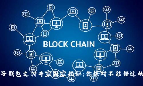 区块链电子钱包支付专家独家揭秘：你绝对不能错过的优势秘诀