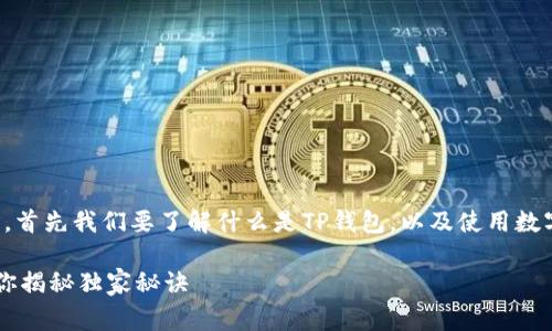 在讨论TP钱包的下载链接是否安全之前，首先我们要了解什么是TP钱包，以及使用数字货币钱包的一些基本原则和注意事项。

### TP钱包下载链接安全吗？专家为你揭秘独家秘诀