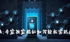 TP钱包里的币币兑换：专家独家揭秘如何轻松实现