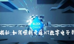 专家独家揭秘：如何顺利开通HT数字电子钱包的秘
