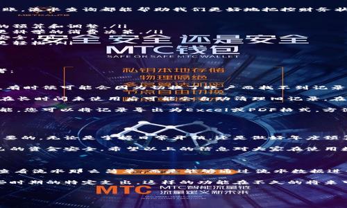 数字钱包可以查流水吗？这是一个与现代金融科技息息相关的话题，很多人在使用数字钱包时都可能会面临这个问题。下面我们来详细探讨一下，数字钱包的流水查询功能，有哪些好处，该如何操作，以及在此过程中可能遇到的一些常见问题。

一、什么是数字钱包？

在深入探讨数字钱包的流水查询之前，首先我们要弄清楚什么是数字钱包。简单来说，数字钱包是一个在网络上存储和管理电子资金的工具，这种工具可以是应用程序、网站或特定设备。用户通过数字钱包可以轻松完成线上支付、转账、收款等一系列操作。

目前市场上有很多知名的数字钱包，比如支付宝、微信支付、Apple Pay等等。随着科技的发展，这些数字钱包不断推出新的功能，使得我们的生活变得更加便利。

二、数字钱包流水是什么？

接下来，我们要了解的是什么是数字钱包流水。流水通常指的是账户的交易记录，包括每一笔收入和支出。对于使用数字钱包的用户来说，流水记录不仅可以帮助自己更好地管理财务，还可以了解自己的消费习惯和资金流动情况。

当然，不同的数字钱包提供的流水功能可能会有所不同。大部分主流的数字钱包都会提供详细的流水记录，用户可以随时查阅自己的交易历史。

三、数字钱包可以查流水吗？

问到“数字钱包可以查流水吗？”答案是肯定的。几乎所有的数字钱包都支持查看流水。这一功能通常非常直观，用户只需登录自己的账户，找到相关的交易或历史记录选项，就能轻松查看到每一笔交易的详细信息，包括时间、金额、交易对象等。

四、如何查看数字钱包流水？

每个数字钱包的操作界面可能会有所不同，但一般来说，查看流水的步骤大同小异。以下是一些常见数字钱包查看流水的步骤：

ul
    listrong步骤1：/strong登录您的数字钱包账户。/li
    listrong步骤2：/strong导航到“交易记录”或“账户明细”的选项。/li
    listrong步骤3：/strong您将看到一系列的交易记录，可按时间、金额等进行筛选。/li
    listrong步骤4：/strong选择特定的交易记录，查看详细信息。/li
/ul

对于一些钱包，用户还可以选择导出交易记录，这样方便在其他平台上进行财务分析或个人记账。

五、查看流水的好处

说真的，查看数字钱包的流水是一个非常有用的习惯。无论是为了理清自己的消费状况，还是为了方便记账，流水查询都能帮助我们更好地把控财务状况。具体来说，下面几点就是查看流水的好处：

ul
    listrong财务管理：/strong通过查看流水，用户能清楚地知道自己每一笔钱的去向，进而进行合理的预算和调整。/li
    listrong消费分析：/strong了解自己的消费习惯，在某一特定时间段内的支出情况，便于后续做出更科学的消费决策。/li
    listrong追踪问题：/strong如果发现账目有不明支出，查看流水可以帮助快速定位问题，确保资金安全。/li
    listrong记账方便：/strong对于习惯记账的朋友，流水记录能提供详细的数据支持，使得会计工作更轻松。/li
/ul

六、常见问题及解答

当然，在使用数字钱包的过程中，应该注意一些可能出现的问题。以下是一些常见问题及其解答，供您参考：

ul
    listrong1. 如果找不到我的流水记录怎么办？/strongbr首先，确认您是否是在正确的账户中登录，有时候可能会因为切换了账户而找不到记录。此外，确保您是选择查看对应的时间范围，有些钱包可能会按照时间段过滤显示交易记录。/li
    
    listrong2. 为什么流水记录不全？/strongbr流水记录的完整性可能与使用的频率有关，部分钱包在长时间未使用后可能会自动清理旧记录。在选择显示历史记录时，确保时间范围足够宽，以让系统显示尽可能多的信息。/li
    
    listrong3. 是否可以导出流水记录？/strongbr大部分数字钱包都支持导出交易记录，查看相关功能。您可以将记录导出为Excel或PDF格式，方便后续查看。/li
/ul

七、总结

总之，数字钱包查流水是一个极为方便和实用的功能，对于现代人来说，及时了解个人财务情况是非常重要的。无论是掌握日常开销，还是做好年度预算，流水查询都能够帮助显著提升财务管理的效率。

当然，在使用数字钱包的过程中，我们也要注重保护个人隐私和账户的安全，定期检查账户活动，确保自己的资金安全。希望以上的信息对大家在使用数字钱包时，能有所帮助，掌握一个科学的消费习惯，你一定会在管理个人财务上游刃有余！

八、未来展望

如今的金融科技正飞速发展，越来越多的数字钱包开始集成智能分析功能，这意味着未来我们不仅仅是查看流水那么简单，而是能够通过流水数据进行更深入的财务分析。

想象一下，通过人工智能技术，你的数字钱包可以为你提供消费建议，分析你的花费习惯，甚至提醒你某些时期的特定支出，这样的功能在不久的将来可能会成为现实。保持关注，未来的数字钱包将会让我们的财务管理更加轻松和智能！

数字钱包, 流水查询, 财务管理/guanjianci
专家解读：为什么你需要关注数字钱包流水的独家秘诀