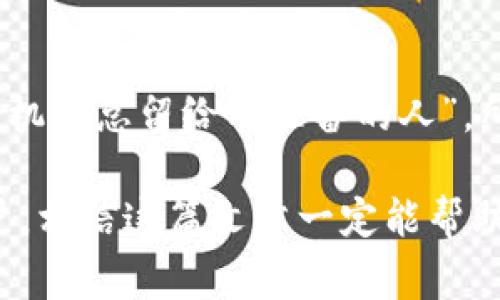 数字钱包红包的独家秘诀：如何抽到最多红包？专家带你揭秘！

数字钱包, 红包, 抽奖/guanjianci

数字钱包红包的魅力
说真的，数字钱包的出现简直颠覆了我们传统的支付方式。想想以前，每次过年过节，收到的红包都是现金，而现在，这种方式已经被数字红包所取代。无论是支付宝、微信，还是各种小型的数字钱包应用，红包已成为了一种流行趋势。那么，如何在这些平台上抽到最多的红包呢？今天，我们就来深入探讨一下这个话题！

红包的背景与发展
在我们深入红包的抽取技巧之前，不妨先来了解一下数字红包的背景和发展。其实，最早的红包概念源自中国的传统文化。每到过年的时候，长辈们会给晚辈们发红包，象征着祝福和好运。而数字红包则是这种文化在现代科技条件下的创新。随着移动支付的普及，数字红包迅速成为了社交互动的一部分。

几个主流的数字钱包平台
市面上有不少数字钱包平台，各具特色，提供不同类型的红包活动。我们常见的包括：
ul
  listrong支付宝：/strong作为中国最大的支付平台之一，支付宝红包活动层出不穷。节假日、购物季都会推出各种优惠活动，用户们可以通过参与活动来获得红包。/li
  listrong微信：/strong微信红包一度引发了“拆红包”的热潮，特别是在过年过节的时候，发拆红包成为了家人朋友间的一种热情互动。/li
  listrong京东钱包：/strong除了购物体验，京东钱包也会在特定促销活动时给出红包，尤其是在双11等大促期间。/li
/ul

如何选择红包抽取的平台
在选择一个合适的数字钱包平台时，有几个要点大家要考虑：
ul
  listrong活动频率：/strong平台的红包活动是否频繁？平时有没有力度大的促销活动？这些都是选择的重要标准。/li
  listrong用户反馈：/strong看看身边的朋友们对不同平台的评价，特别是关于红包的分享和抽取体验。/li
  listrong安全性：/strong使用数字钱包时，最重要的就是安全性。确保选择的都是有信誉的知名品牌。/li
/ul

抽到最多红包的秘诀
现在，进入我们今天的重头戏：怎样在数字钱包中抽到最多的红包。这个可不是单单依赖运气就能实现的，许多小技巧可能会让你过得更顺心！

h41. 积极参与活动/h4
很多平台会不定时地推出各种红包活动，比如签到、分享、完成任务等。多关注即将来临的活动，尽可能地参与进去，比如每天的签到，累计的奖励可能让你获得意想不到的惊喜。

h42. 邀请好友/h4
很多数字钱包都会针对新用户的邀请发放红包，比如你邀请一个朋友注册，双方都可以获得一定额度的红包。像“好友越多，红包越大”这种情况，基本上是很多程序的共通属性。

h43. 利用节假日/h4
节假日是一个红包的高峰期，各大平台通常会推出力度大、数量多的红包活动。比如春节、元旦、618以及双11等购物季，关注一下这样的时机，或许能获取更多的活动信息和红包。

h44. 参与线上活动/h4
除了传统的红包发送和拆红包，现在很多平台还会定期举办线上直播，参与这些活动时，往往会有抽奖的机会。尽量争取在这些时刻多参加，获奖的机会会大大增加。

h45. 加入相关社群/h4
在许多社交平台上，有专门讨论数字钱包和红包的群组，互相分享一些小窍门。加入这些社群，你不仅可以获得第一手信息，了解最新的活动，还能跟着大家一起参与红包活动，提升自己的中奖率。

小心陷阱，保护个人信息
当然，随着红包活动的流行，也产生了不少的诈骗活动。例如，有些不法分子会通过伪装成红包发送者，试图获取你的个人信息或资金。一定要引起重视，切勿随意点击不明链接，不要轻信陌生人的红包信息。

总结：坚持与细心才是王道
最后，想要顺利在数字钱包中抽到更多的红包，不仅仅依赖于运气，更需要坚持和细心。不断关注各个数字钱包的活动，参与不同的互动，俗话说“机会总留给有准备的人”，所以，我们平时多做一些功课，才能在活动来临时迅速出击，抓住机会。

怎么样？看到这里，应该对数字钱包红包有了更深刻的理解吧！赶快整理好你的数字钱包，准备迎接下一个红包活动吧！无论你是新手还是老用户，相信这篇文章一定能帮助到你，让我们一起成为抽红包的专家！